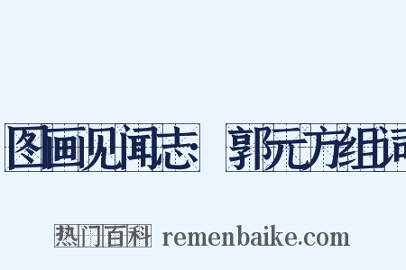图画见闻志·郭元方组词是什么意思的图片